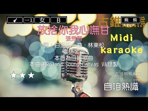 放捨你我心嘸甘-張秀卿(Karaoke伴奏)