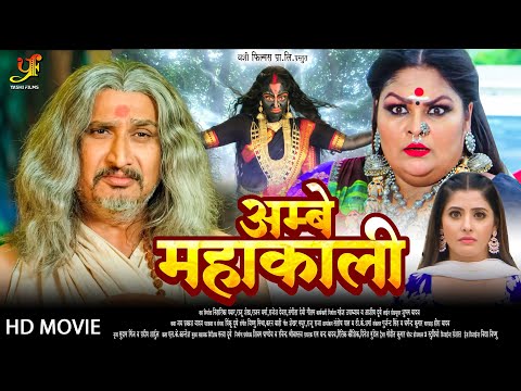 Ambe Mahakali - अम्बे महाकाली | #Shubhi Sharma | #Sanchita Banerjee | New Bhojpuri Movie 2024