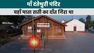 माँ दंतेश्वरी मंदिर के बारे में || Dantewada City || Danteshwari mata || KNOWLEDGE TV CG