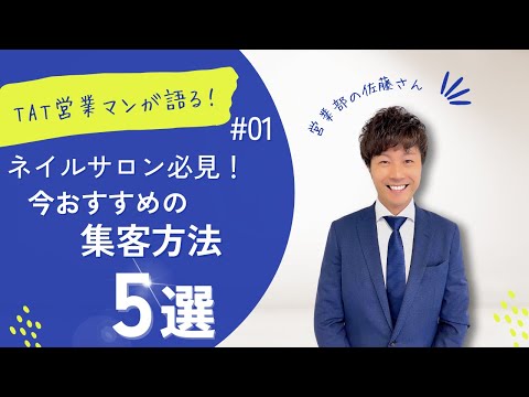 ネイルサロン必見！今おすすめの集客方法5選！【TAT営業マンが語る！#01】[ネイルサロン][経営][集客方法]