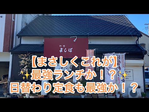 【まさしくこれが最強ランチか！？】日替わり定食も最強か⁉️よしば🏆