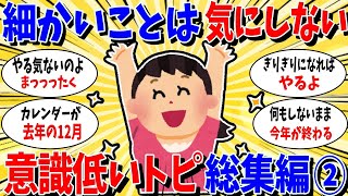 【ガルちゃん 有益トピ】意識低い系トピ　総集編2