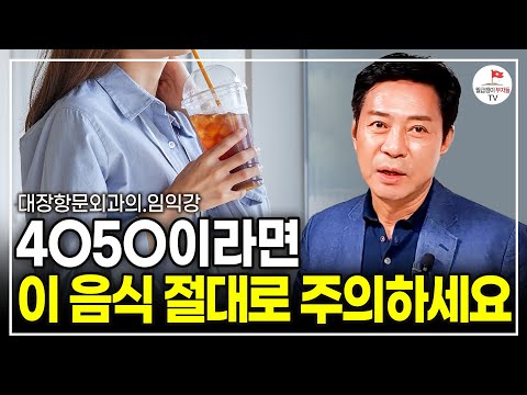 의사들은 절대 먹지 않는 음식 (대장항문외과의 임익강)