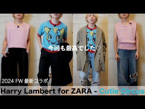 【ZARA × Harry Lambert 】 オシャンすぎて脳内爆発🤯購入レビュー&コーデ4選