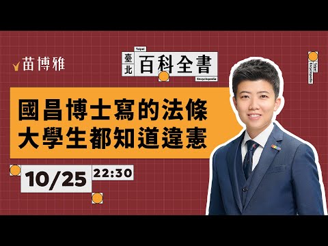 立院擴權法案違憲！大法官怎麼說？｜特刊 【 阿苗的臺北百科全書】