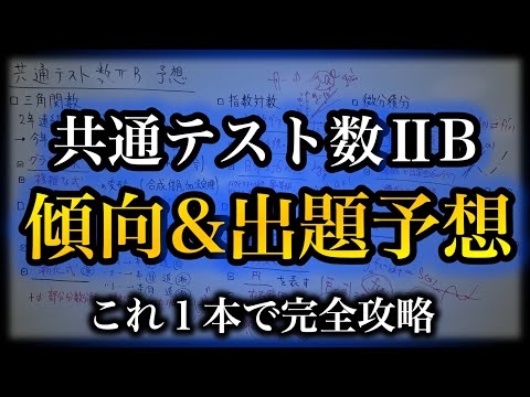 【共通テスト2024】数ⅡBで出そうな問題を完全予想！【永久保存版】