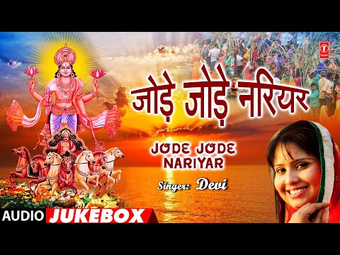 JODE JODE NARIYAR | BHOJPURI CHHATH GEET AUDIO JUKEBOX | DEVI | T-Series