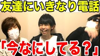 友達にいきなり電話をかけて『今何してるゲーム！！！』