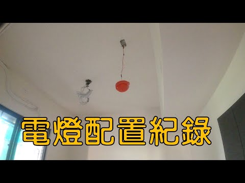 首日進場之電燈開關線路重新配置｜工程大叔的日常紀錄