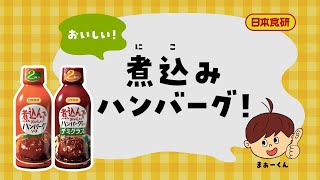 煮込んでおいしいHBソース「新まぁーくん」篇 15秒