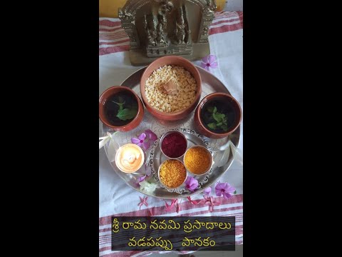 Sri Ramanavami prasadalu|#shortvideos|Vadapappu Panakam|#shorts|Sri Ramanavami special recipes|songs