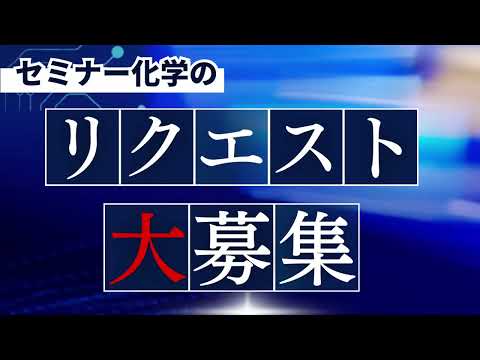 【セミナー化学基礎＋化学 解答解説動画】リクエスト大募集