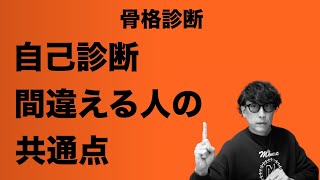 【至急確認して！】骨格診断の自己診断で同じ間違いをしている人多数！簡単なチェック方法をお伝えします。