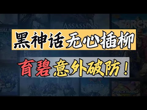 【話癆紳】黑神話無心插柳，育碧意外破防？？