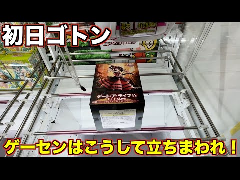 【クレーンゲーム】知らないと損する狙い方！ゲーセンはこうして立ち回れ！！！、