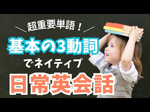 【超重要！英単語】have・take・giveを使った日常英会話フレーズ