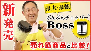 【 新発売！】シリーズ最大・最強「ぶんぶんチョッパーBoss」がついに登場！売れ筋商品と比較してみました！