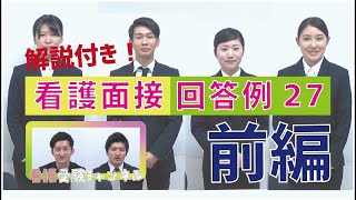 看護面接回答例27 前編【KDG看護予備校】