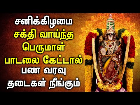 SATURDAY VENKATESHWARA SWAMY SONGS | Lord BALAJI DEVOTIONAL SONGS | PERUMAL TAMIL PADALGAL