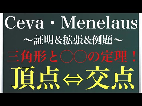 チェバ・メネラウスの定理〜証明&拡張&例題〜「頂点⇔交点」