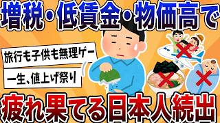 【2ch反応集】増税・物価高・低賃金で疲れ果てる日本人…貧困化で何もかもが贅沢品へ【ゆっくり解説】