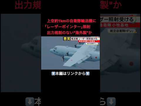 ⬆️本編はリンクから⬆️出力規制ない“海外製”か…上空約1kmの自衛隊輸送機に『レーザーポインター』の光 照射の危険性と問われ得る罪#shorts