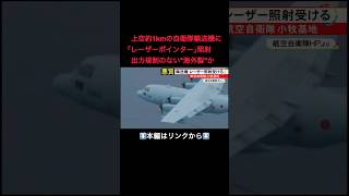 ⬆️本編はリンクから⬆️出力規制ない“海外製”か…上空約1kmの自衛隊輸送機に『レーザーポインター』の光 照射の危険性と問われ得る罪#shorts