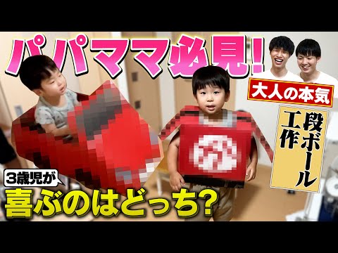 【手作り】3歳の子供が喜ぶ物を作れ！子供喜ばせ王決定戦！