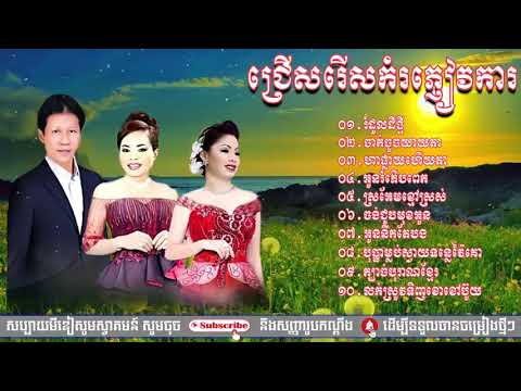 កំដរភ្ញៀវការ, រំដួលដីថ្មី,​ ណយ វ៉ាន់ណេត, ហ៊ឹម ស៊ីវន, Khmer song collections, Rom HD