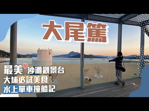 【大埔】大尾篤⛱️ 最靚沙灘觀景台🚣水上單車失控瘋狂撞船｜大埔熟食中心必試美食－炸豬扒上海麵😋｜人造沙灘－龍尾灘｜香港好去處｜假日好去處｜一日遊｜必去打卡熱點｜情侶拍拖｜香港郊遊｜香港深度遊