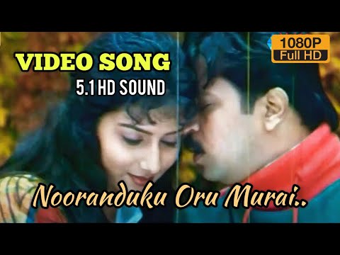 Nooraandukku Oru Murai- VIDEO SONG | Thayin Manikodi | Vidyasagar | 5.1 HD AUDIO