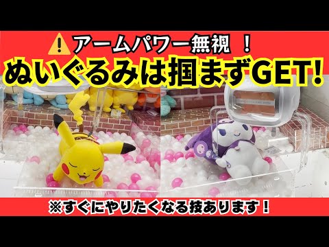 【クレーンゲーム】ぬいぐるみはガッツリ掴まずGET！アームパワー無視！