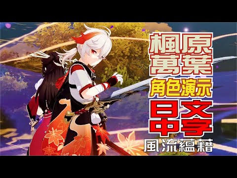 【原神/GENSHIN】キャラクター実戦紹介　楓原万葉(CV：島﨑信長)「風流蘊藉(風流韻事)」 | 日文語音中文字幕