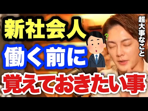 【青汁王子】新社会人や就活生必見！これを知らないと確実に痛い目見ます！【青汁王子/三崎優太/切り抜き】