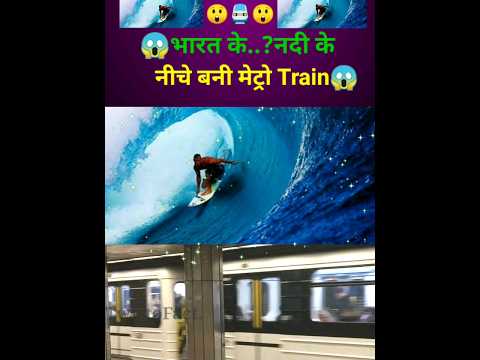 😱भारत के..?नदी के नीचे बनी मेट्रो Train😱 #shorts #ytshorts #facts