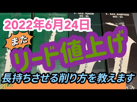 寿命の来たリードを復活させる削り方！リード値上げエグい