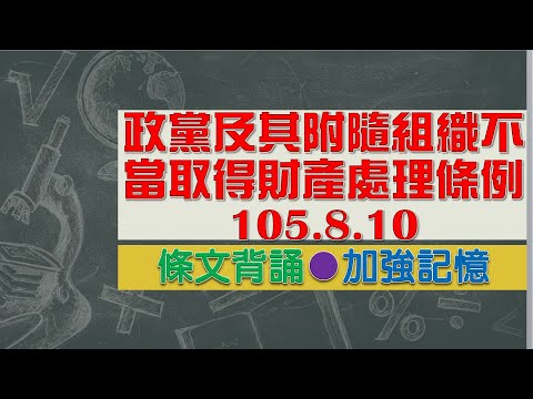 政黨及其附隨組織不當取得財產處理條例(105.8.10)★文字轉語音★條文背誦★加強記憶【唸唸不忘 條文篇】憲法暨中央地方體制法規_通用目