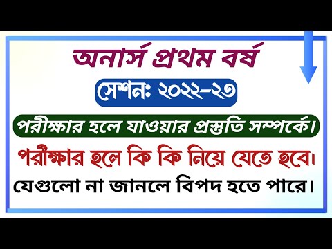 অনার্স প্রথম বর্ষ || সেশনঃ ২০২২-২৩ || পরীক্ষার দিন কি কি নিয়ে পরীক্ষার হলে যেতে হবে ||