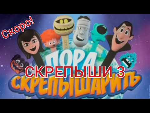 Скрепыши 3. Акция Магнит Скрепыши 3. Монстры на каникулах