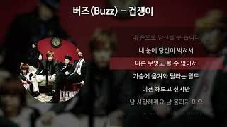 버즈(Buzz) - 겁쟁이 [가사/Lyrics]