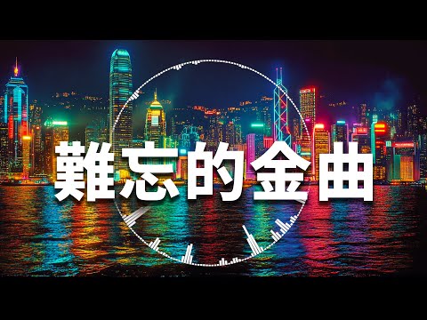 國語老歌精選 70 80 90年代經典歌曲 | 群星 里 一人一首成名曲 | 好經典老歌聽出好心情 Taiwanese Classic Songs - 老歌会勾起往日的回忆