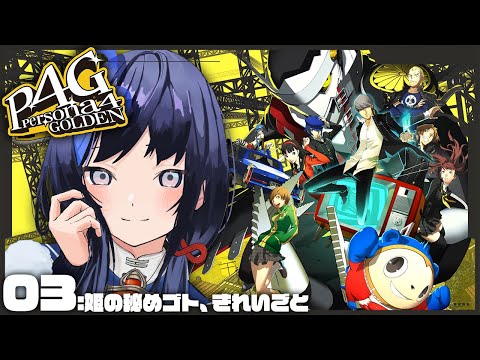 【P4G│ペルソナ4 ザ・ゴールデン】03：姫の秘めゴト、きれいごと ※ネタバレ有【先斗寧/にじさんじ】