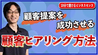 顧客提案を成功させる ｢顧客ヒアリング方法｣ を解説