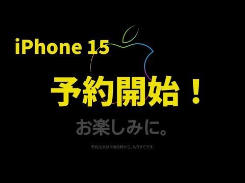 iPhone15争奪戦に勝ちました！