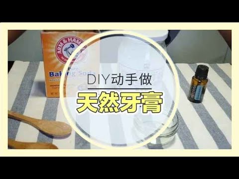 【DIY动手做】无防腐剂天然牙膏 | 不伤害地球 |bananamilkytv