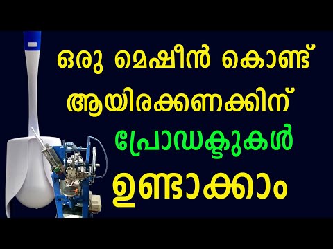 കുറഞ്ഞ ചെലവിൽ കൂടുതൽ ലാഭമുണ്ടാക്കാൻ പറ്റുന്ന മെഷീൻ | Malayalam latest Business Idea