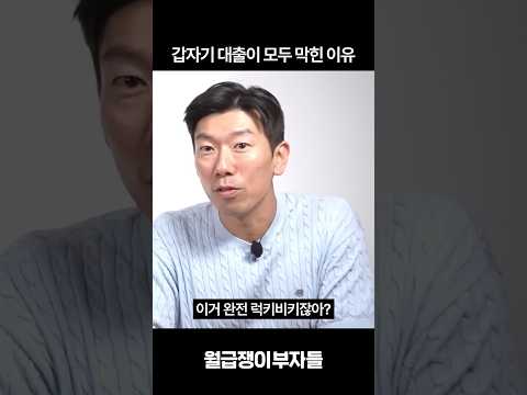 은행들이 갑자기 대츨 막은 이유