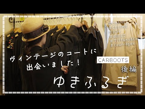 【ゆきふるぎ carboots 後編】レトロなワンピースやハイブランドヴィンテージを代官山で発見！！