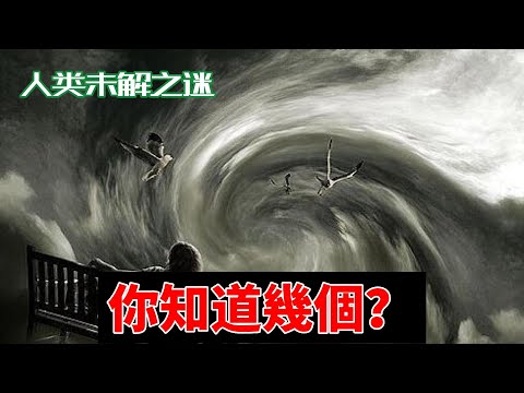 |人類未解之謎,你又知道幾個呢?|