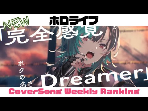 【Hololive Cover song】ホロライブ 歌ってみた  ランキング Hololive cover song weekly ranking【2024/11/07 - 2024/11/14】